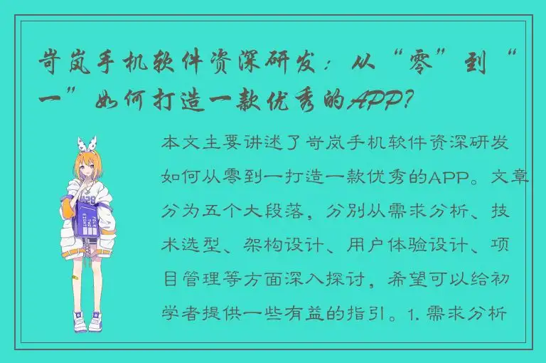 岢岚手机软件资深研发：从“零”到“一”如何打造一款优秀的APP？