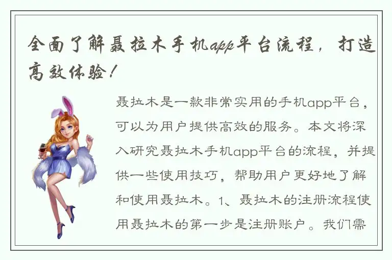 全面了解聂拉木手机app平台流程，打造高效体验！