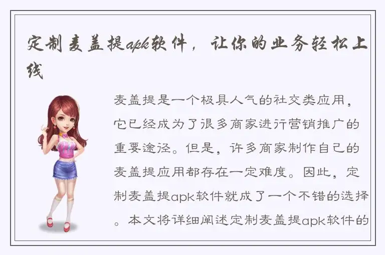 定制麦盖提apk软件，让你的业务轻松上线