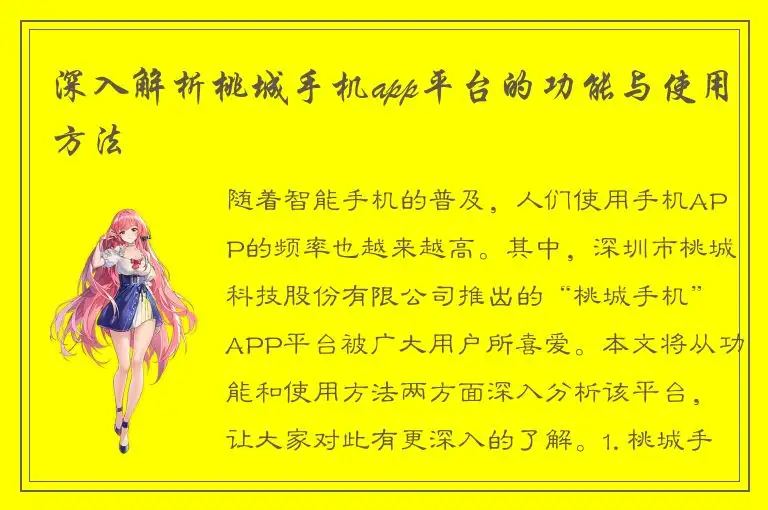 深入解析桃城手机app平台的功能与使用方法