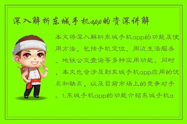深入解析东城手机app的资深讲解