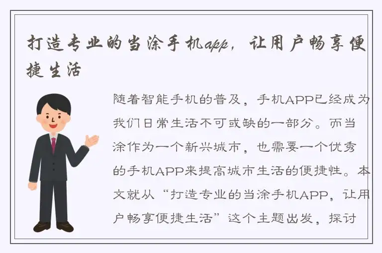 打造专业的当涂手机app，让用户畅享便捷生活