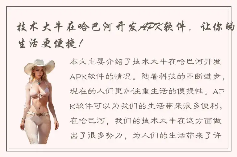 技术大牛在哈巴河开发APK软件，让你的生活更便捷！