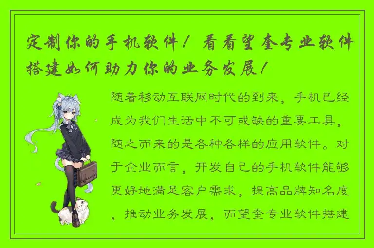 定制你的手机软件！看看望奎专业软件搭建如何助力你的业务发展！