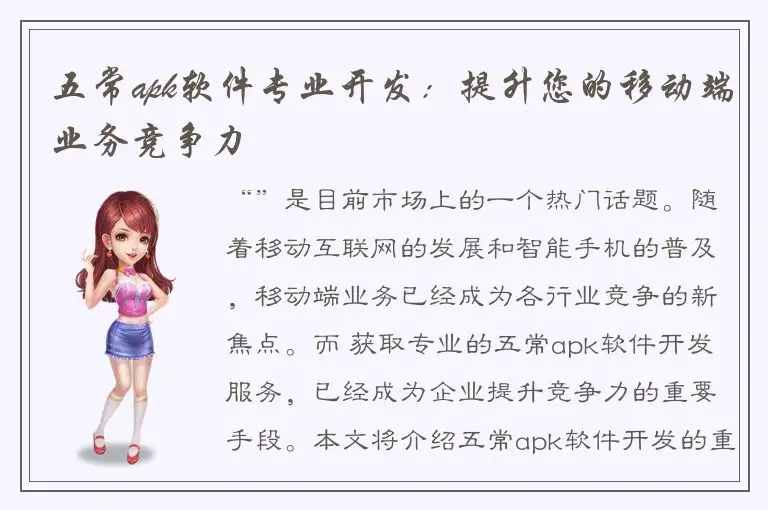 五常apk软件专业开发：提升您的移动端业务竞争力