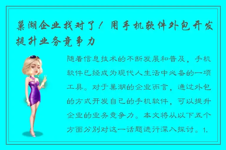 巢湖企业找对了！用手机软件外包开发提升业务竞争力
