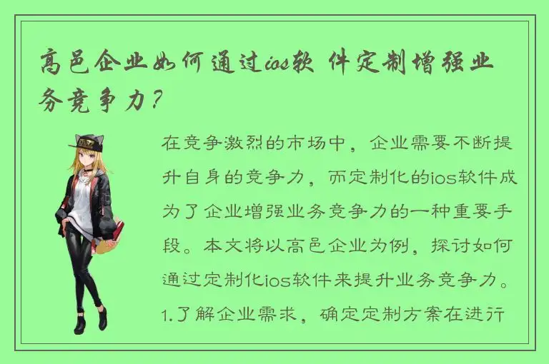 高邑企业如何通过ios软 件定制增强业务竞争力？