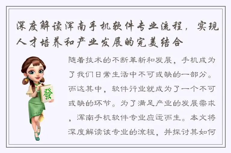深度解读浑南手机软件专业流程，实现人才培养和产业发展的完美结合