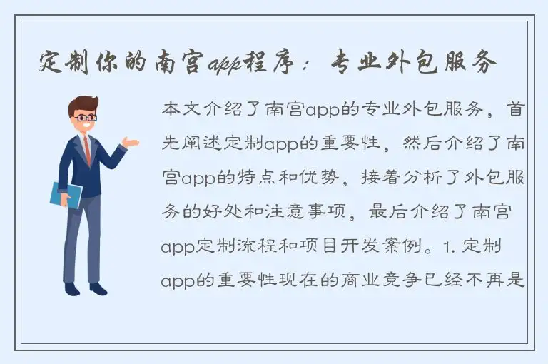 定制你的南宫app程序：专业外包服务