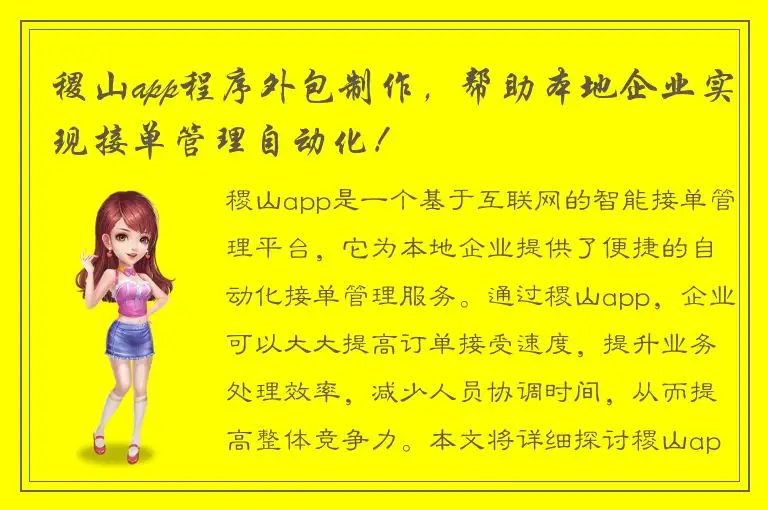 稷山app程序外包制作，帮助本地企业实现接单管理自动化！