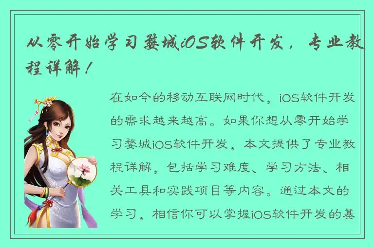 从零开始学习婺城iOS软件开发，专业教程详解！