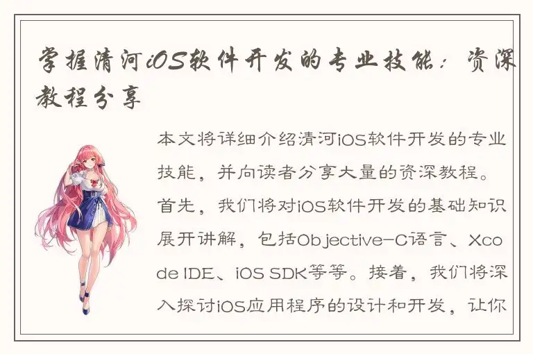 掌握清河iOS软件开发的专业技能：资深教程分享