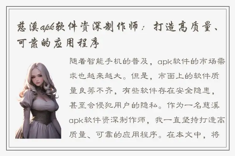 慈溪apk软件资深制作师：打造高质量、可靠的应用程序