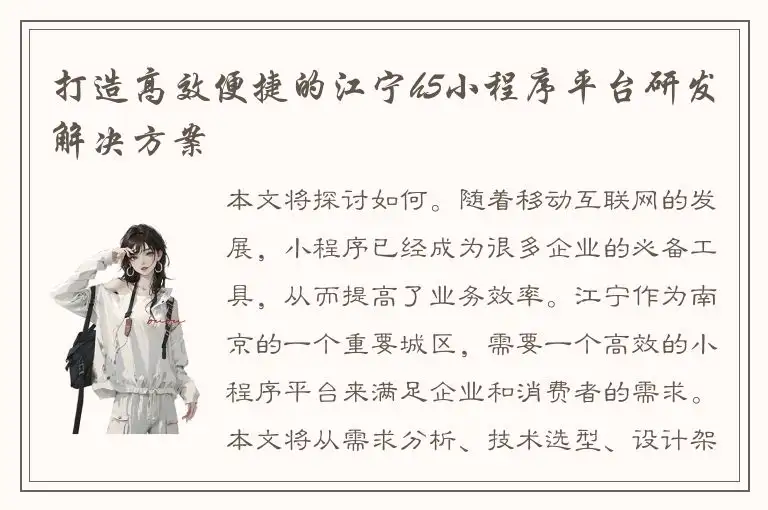 打造高效便捷的江宁h5小程序平台研发解决方案