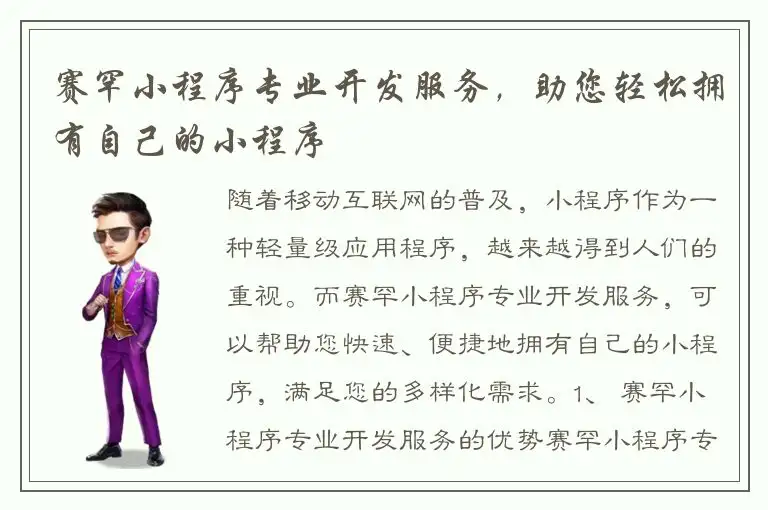 赛罕小程序专业开发服务，助您轻松拥有自己的小程序