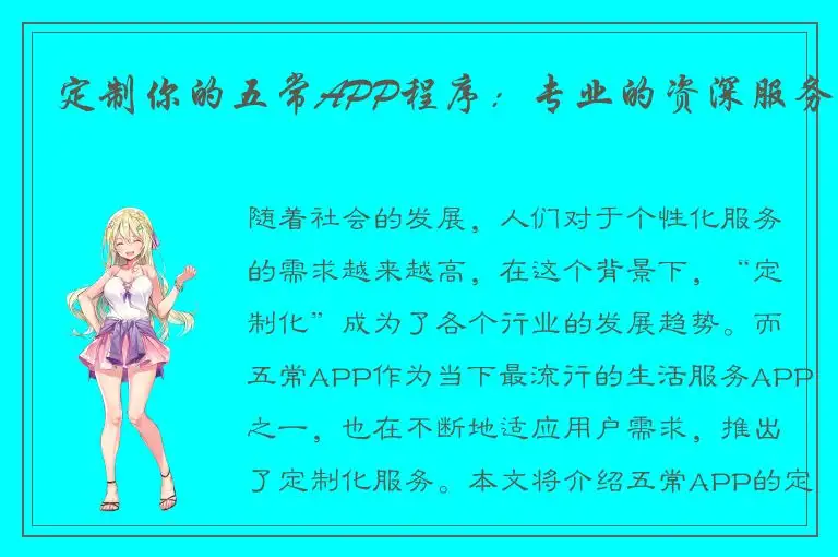 定制你的五常APP程序：专业的资深服务