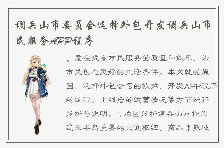 调兵山市委员会选择外包开发调兵山市民服务APP程序
