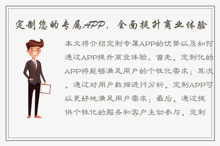 定制您的专属APP，全面提升商业体验