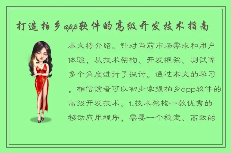 打造柏乡app软件的高级开发技术指南