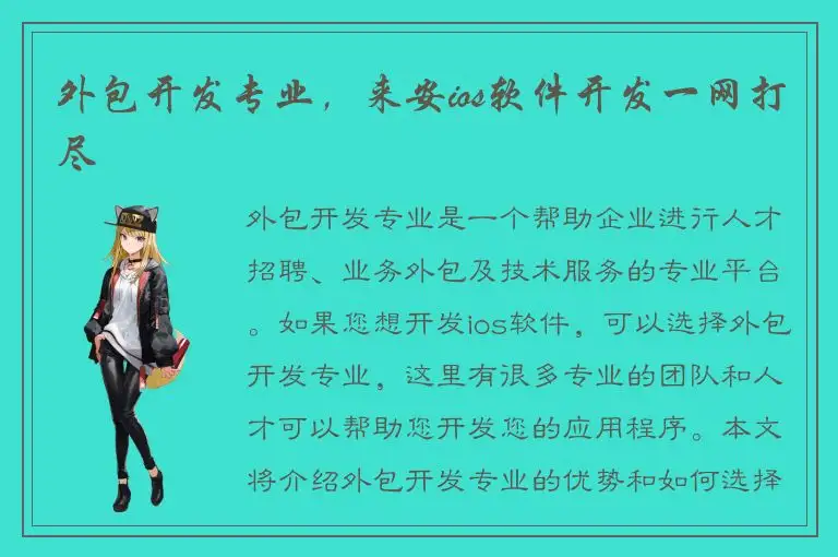 外包开发专业，来安ios软件开发一网打尽