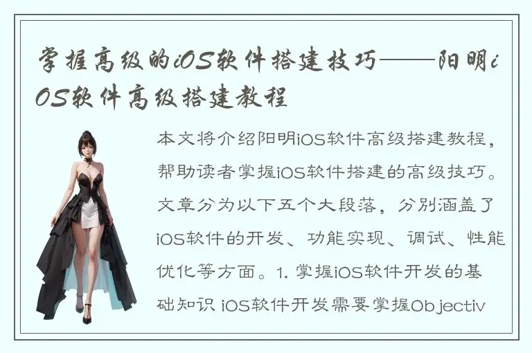 掌握高级的iOS软件搭建技巧——阳明iOS软件高级搭建教程