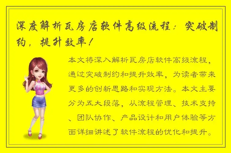 深度解析瓦房店软件高级流程：突破制约，提升效率！