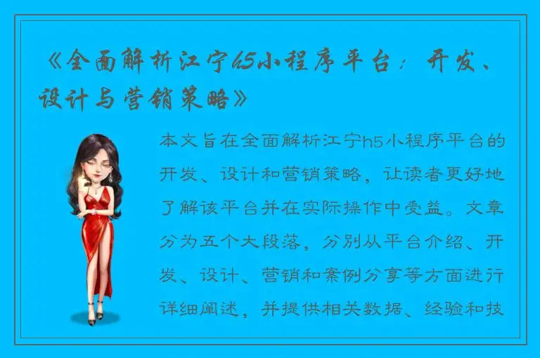 《全面解析江宁h5小程序平台：开发、设计与营销策略》