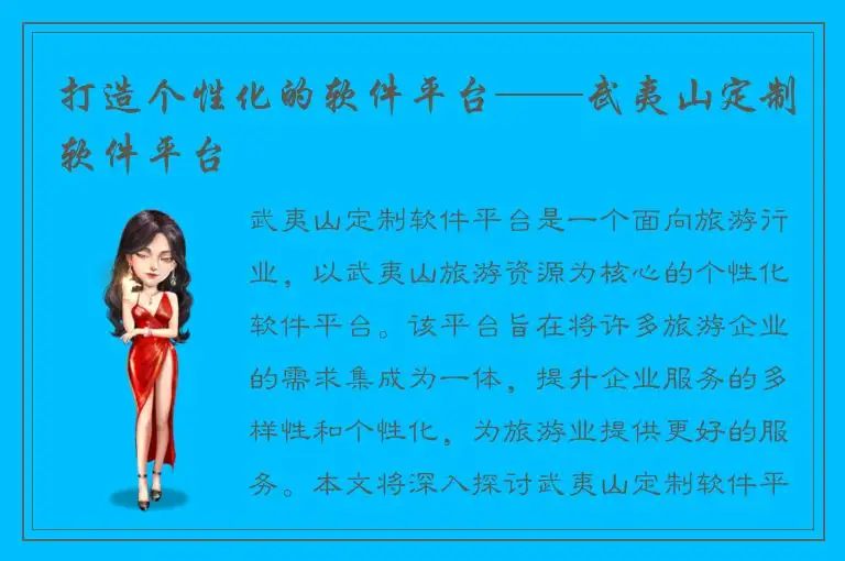 打造个性化的软件平台——武夷山定制软件平台