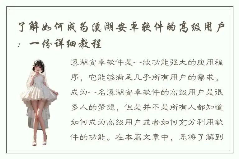 了解如何成为溪湖安卓软件的高级用户：一份详细教程