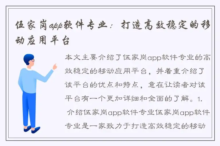 伍家岗app软件专业：打造高效稳定的移动应用平台