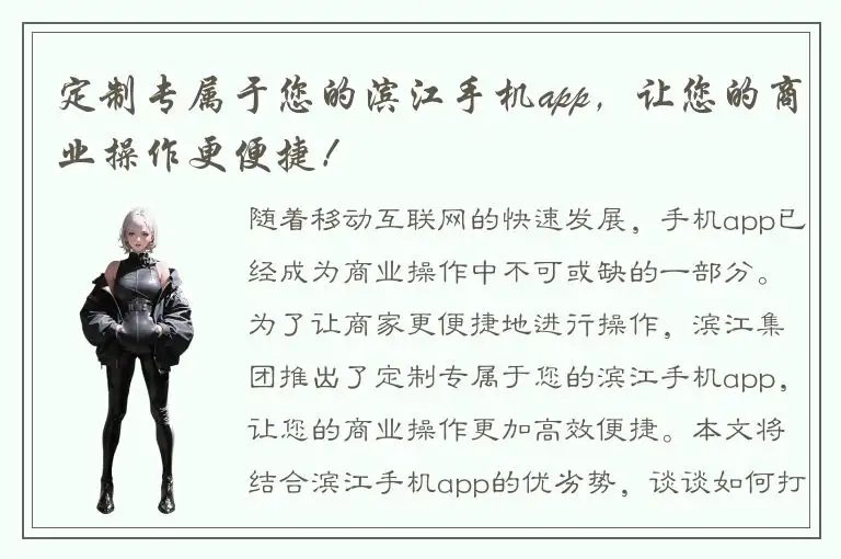 定制专属于您的滨江手机app，让您的商业操作更便捷！
