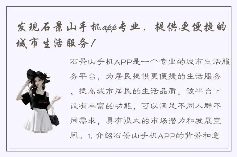 发现石景山手机app专业，提供更便捷的城市生活服务！