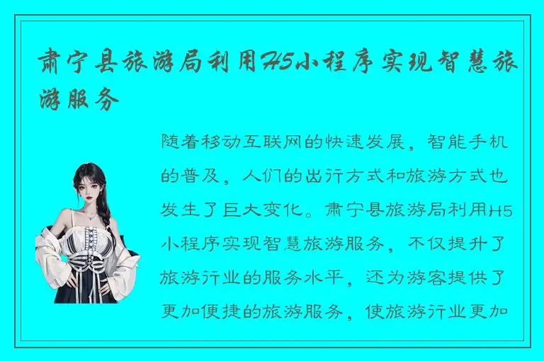 肃宁县旅游局利用H5小程序实现智慧旅游服务
