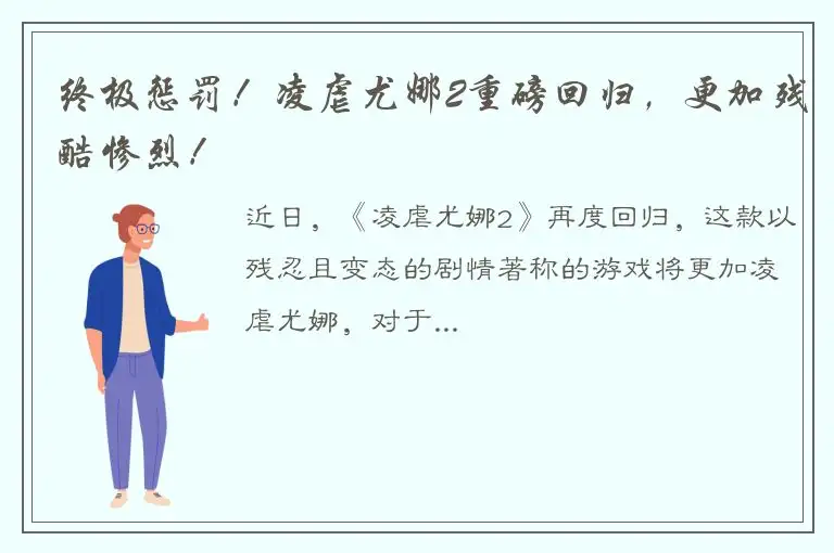 终极惩罚！凌虐尤娜2重磅回归，更加残酷惨烈！