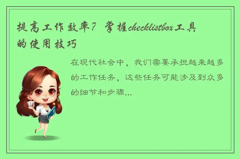 提高工作效率？掌握checklistbox工具的使用技巧