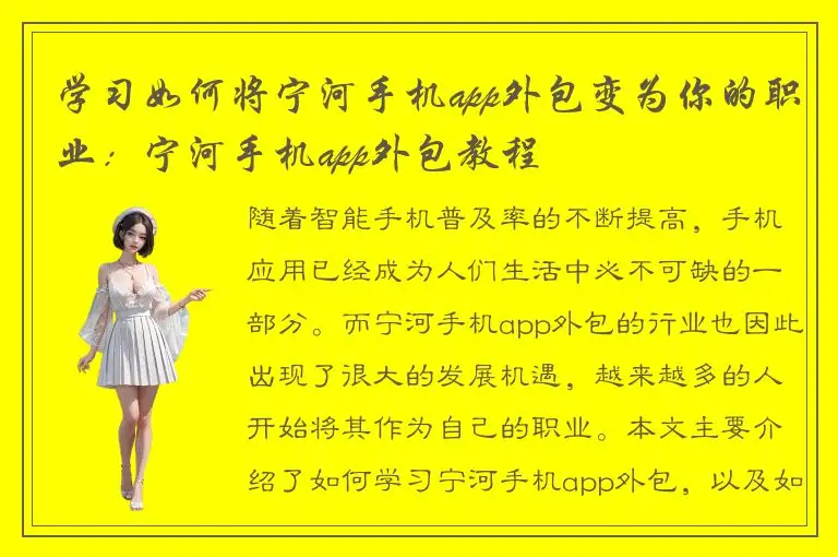 学习如何将宁河手机app外包变为你的职业：宁河手机app外包教程