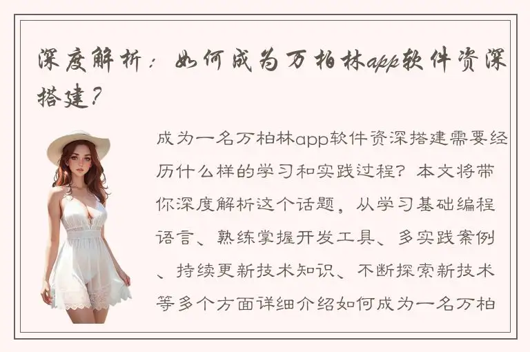 深度解析：如何成为万柏林app软件资深搭建？