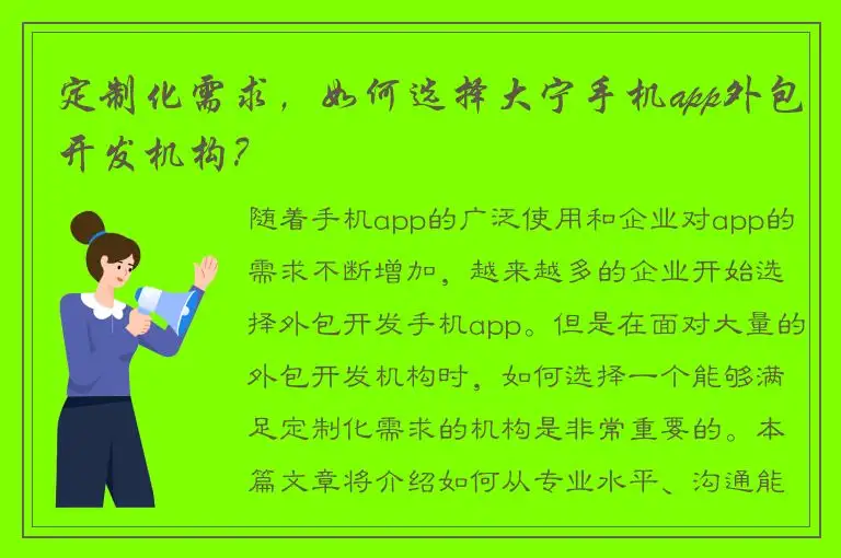 定制化需求，如何选择大宁手机app外包开发机构？