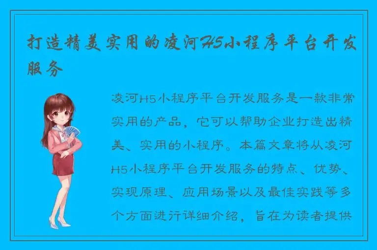 打造精美实用的凌河H5小程序平台开发服务
