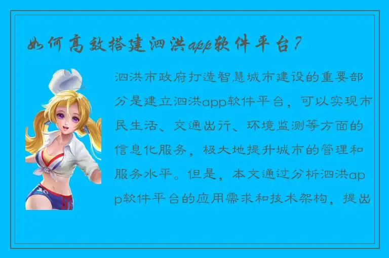 如何高效搭建泗洪app软件平台？