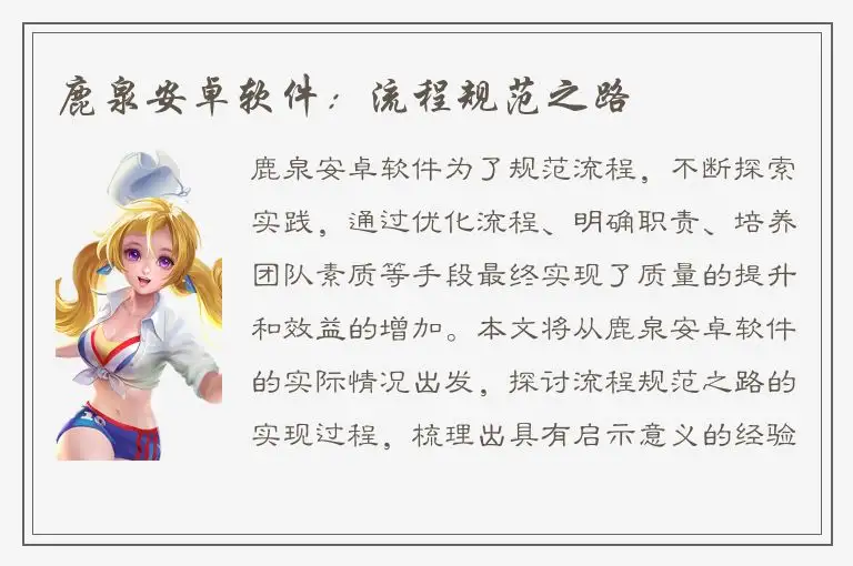 鹿泉安卓软件：流程规范之路