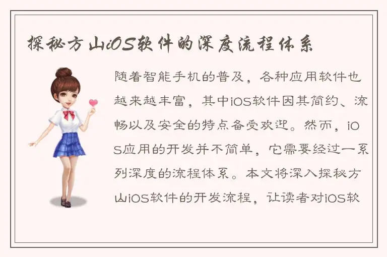 探秘方山iOS软件的深度流程体系