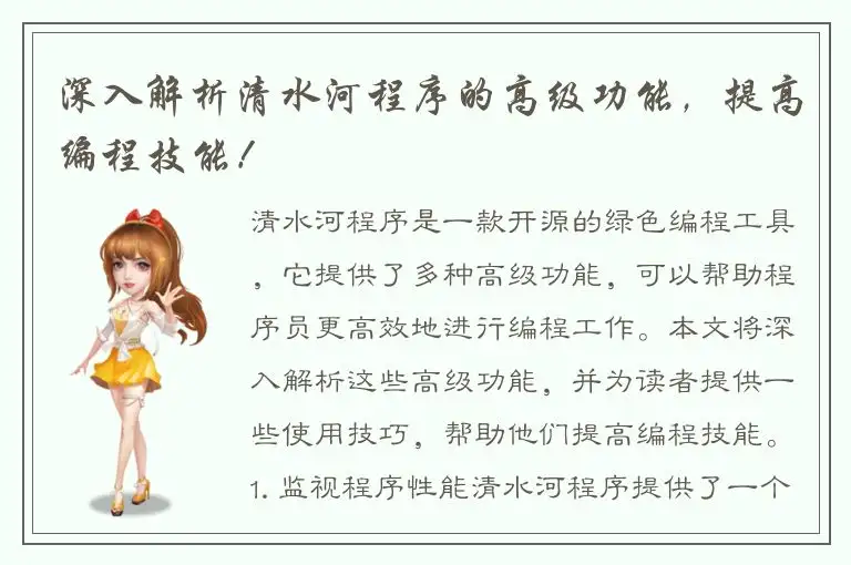 深入解析清水河程序的高级功能，提高编程技能！