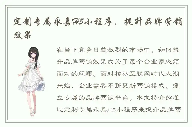 定制专属永嘉H5小程序，提升品牌营销效果