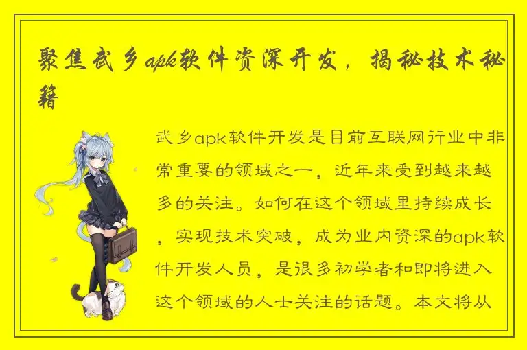 聚焦武乡apk软件资深开发，揭秘技术秘籍