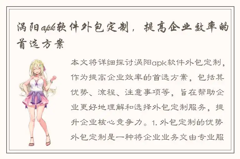 涡阳apk软件外包定制，提高企业效率的首选方案
