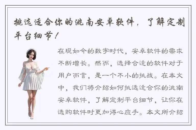 挑选适合你的洮南安卓软件，了解定制平台细节！