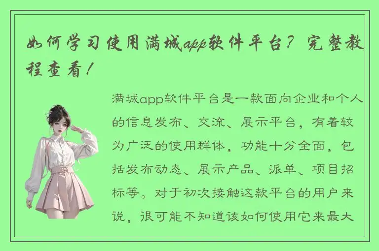 如何学习使用满城app软件平台？完整教程查看！
