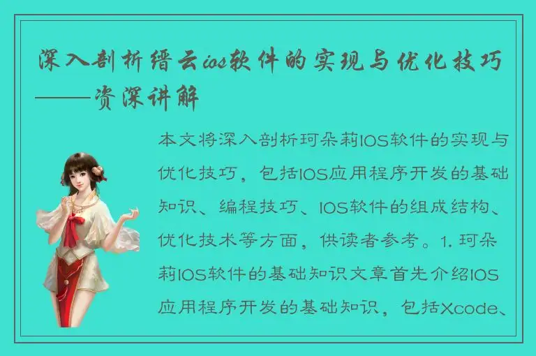 深入剖析缙云ios软件的实现与优化技巧——资深讲解