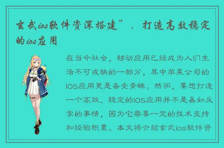玄武ios软件资深搭建”，打造高效稳定的ios应用